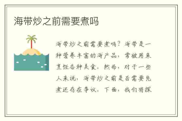 海带炒之前需要煮吗